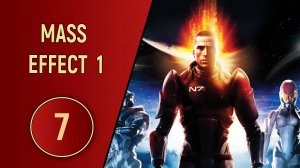 ПРОХОЖДЕНИЕ MASS EFFECT 1 - ЧАСТЬ 7 - ЭКИПАЖ