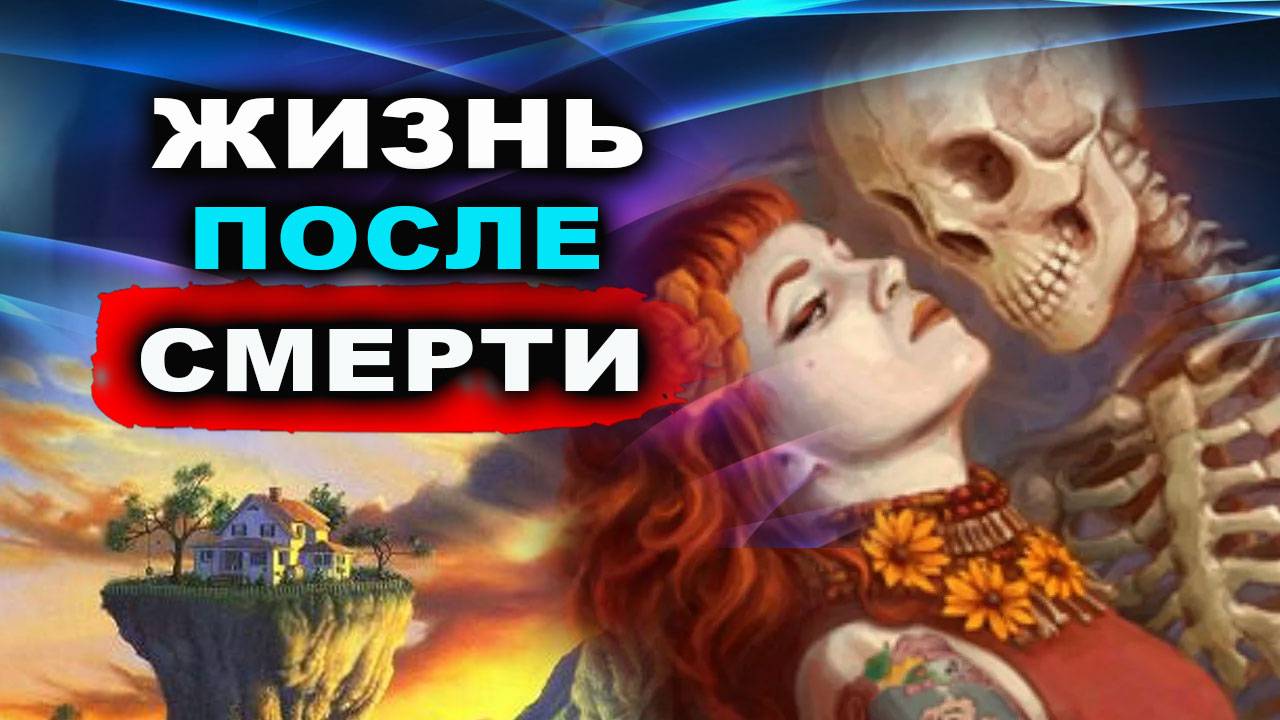 Что нас ждет после смерти? Откровения, которые могут изменить все о чем вы знаете! | Евгений Грин смотреть онлайн