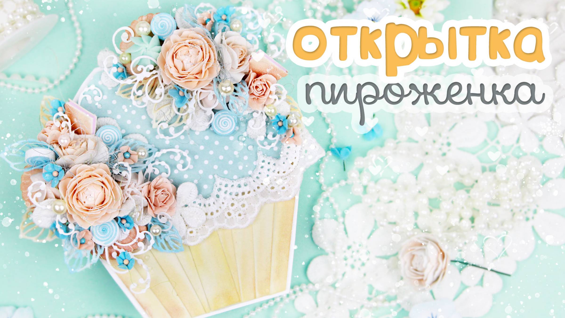 Вместо обычной прямоугольной открытки сделала открытку в форме пирожного с цветами и сладостями 🌸 смотреть онлайн