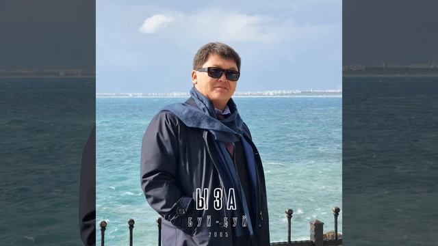 Ыза (Буй-Буй) смотреть онлайн