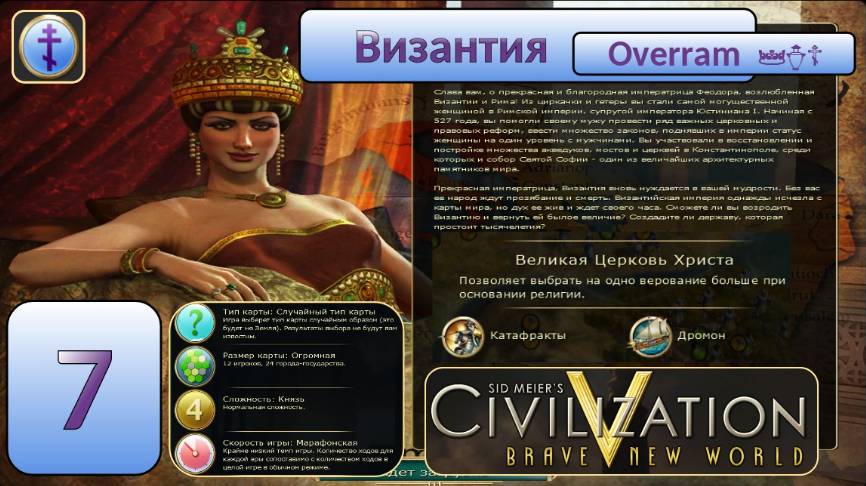 Цивилизация 5. Византия. Марафон. № 7 Civilisation V: Brave new world.