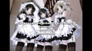 Как стать няшкой??? Помощь няшкам и что вбивать чтоб на?