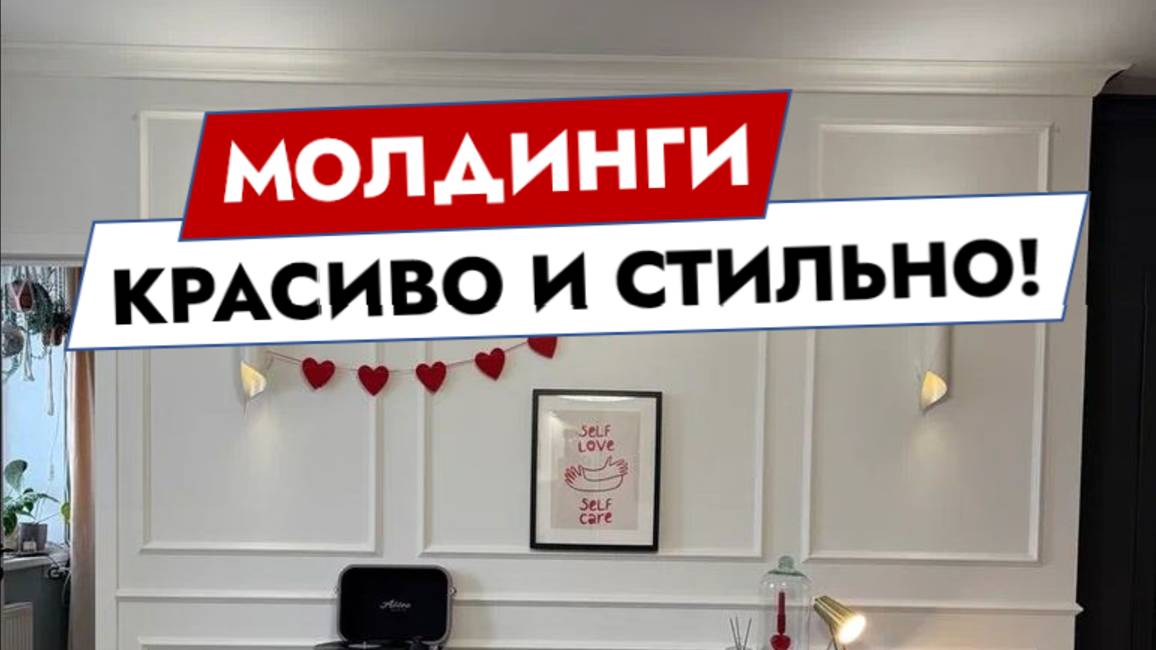 Молдинги. Красиво и стильно смотреть онлайн
