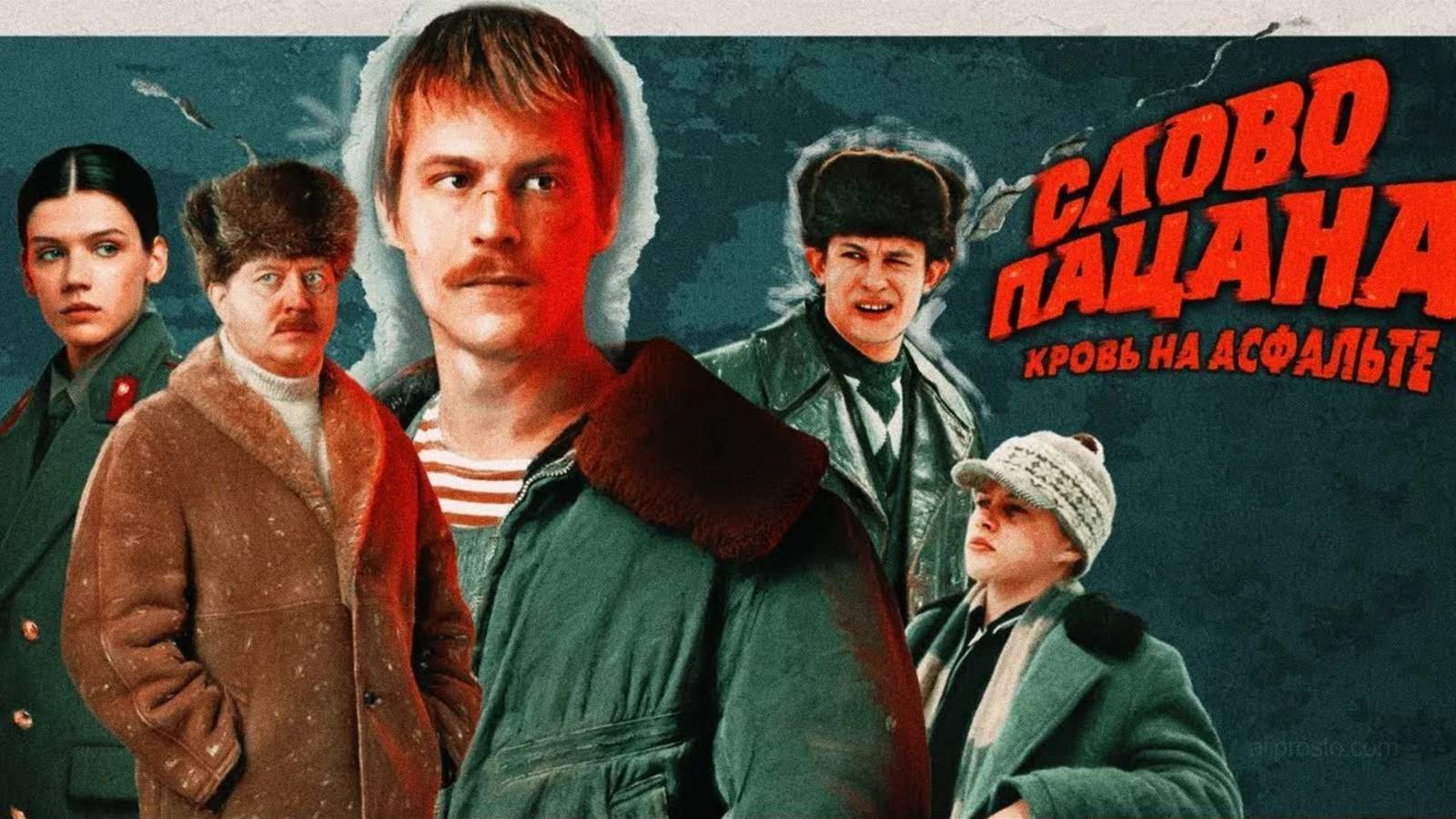 Слово пацана. Кровь на асфальте | Русский трейлер | Фильм 2023 смотреть онлайн