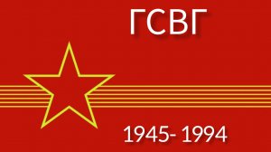 ГСВГ. А мы достойно отслужили!