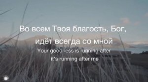Во всем Твоя благость⁄Goodness of God Jenn Johnson⁄Наталья Доценко⁄Краеугольный Камень,Новосибирск