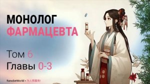 МОНОЛОГ ФАРМАЦЕВТА. ТОМ 6 ГЛАВЫ 0-3. АУДИОКНИГА. РАНОБЭ.