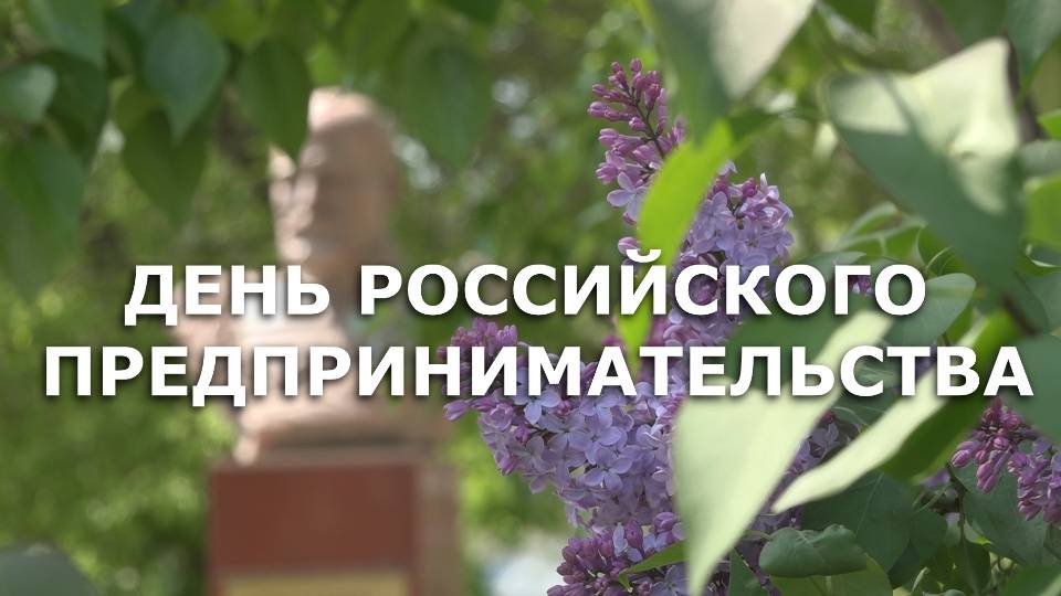 ДЕНЬ РОССИЙСКОГО ПРЕДПРИНИМАТЕЛЬСТВА 2025 смотреть онлайн