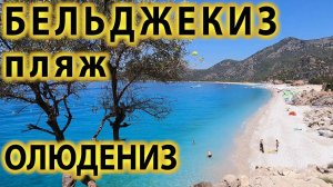 💎Бельджекиз - красивый и протяженный пляж в Олюдениз в Турция с Потрясающе Бирюзовой водой.