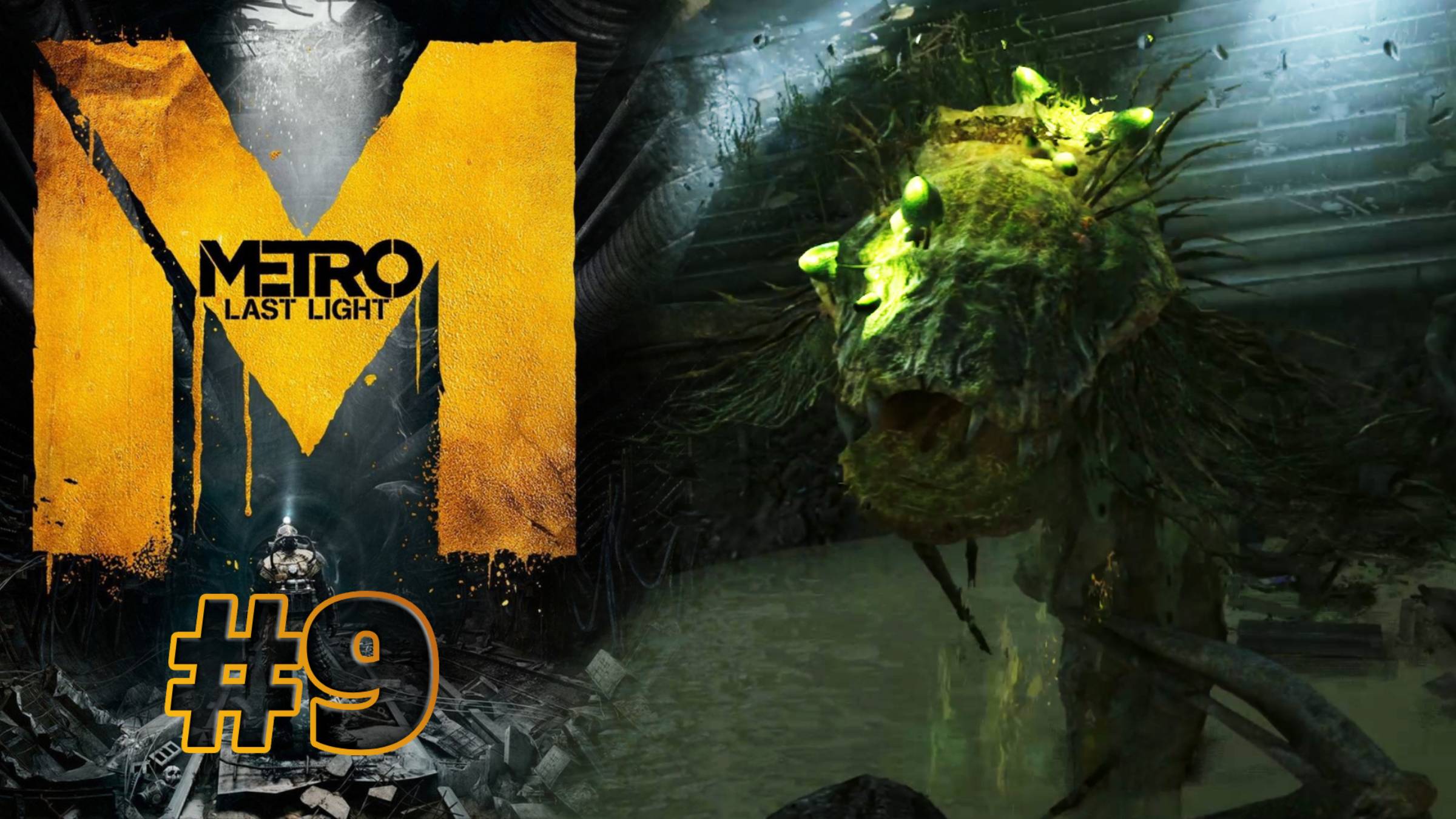 БОЛОТНЫЕ ТВАРИ | Metro: Last Light прохождение #9 (сложность хардкор)