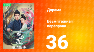 Безмятежная переправа 1 сезон 36 серия