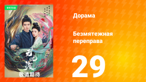 Безмятежная переправа 1 сезон 29 серия