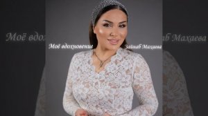 Моё вдохновение