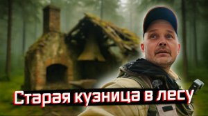 ВЫВОЗ МЕТАЛЛА ИЗ ЛЕСА - СТАРАЯ КУЗНИЦА, ЗАБЫТАЯ ВРЕМЕНЕМ!