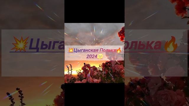 🌸Цыганская Полька 💥2024🌝⚜️Ваня Дэхэнко⚜️ смотреть онлайн