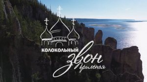 Колокольный звон Приленья