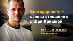 ШБ 3.4.14-15. Благодарность – основа отношений с Шри Кришной (22.05.2025)