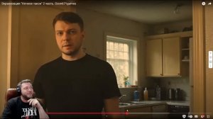 Озон смотрит 2 часть экранизации Ночное такси.