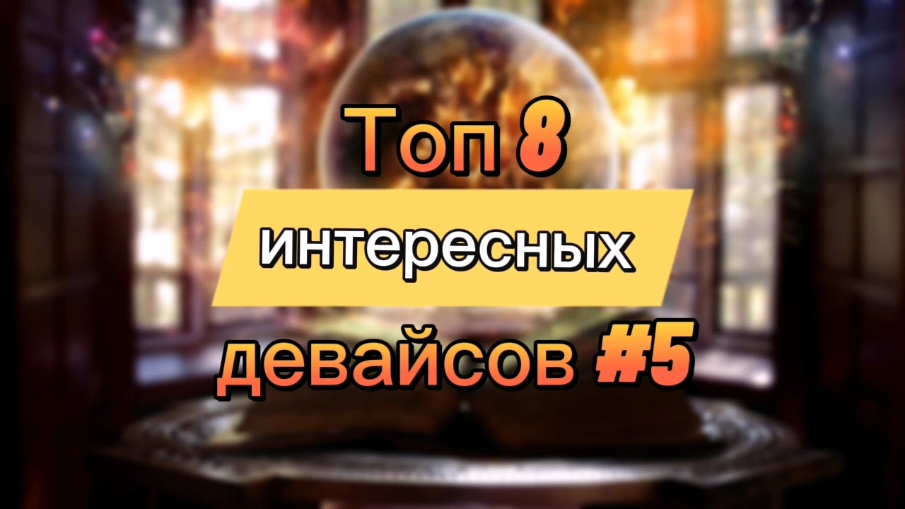 Топ 8 интересных девайсов #5 смотреть онлайн