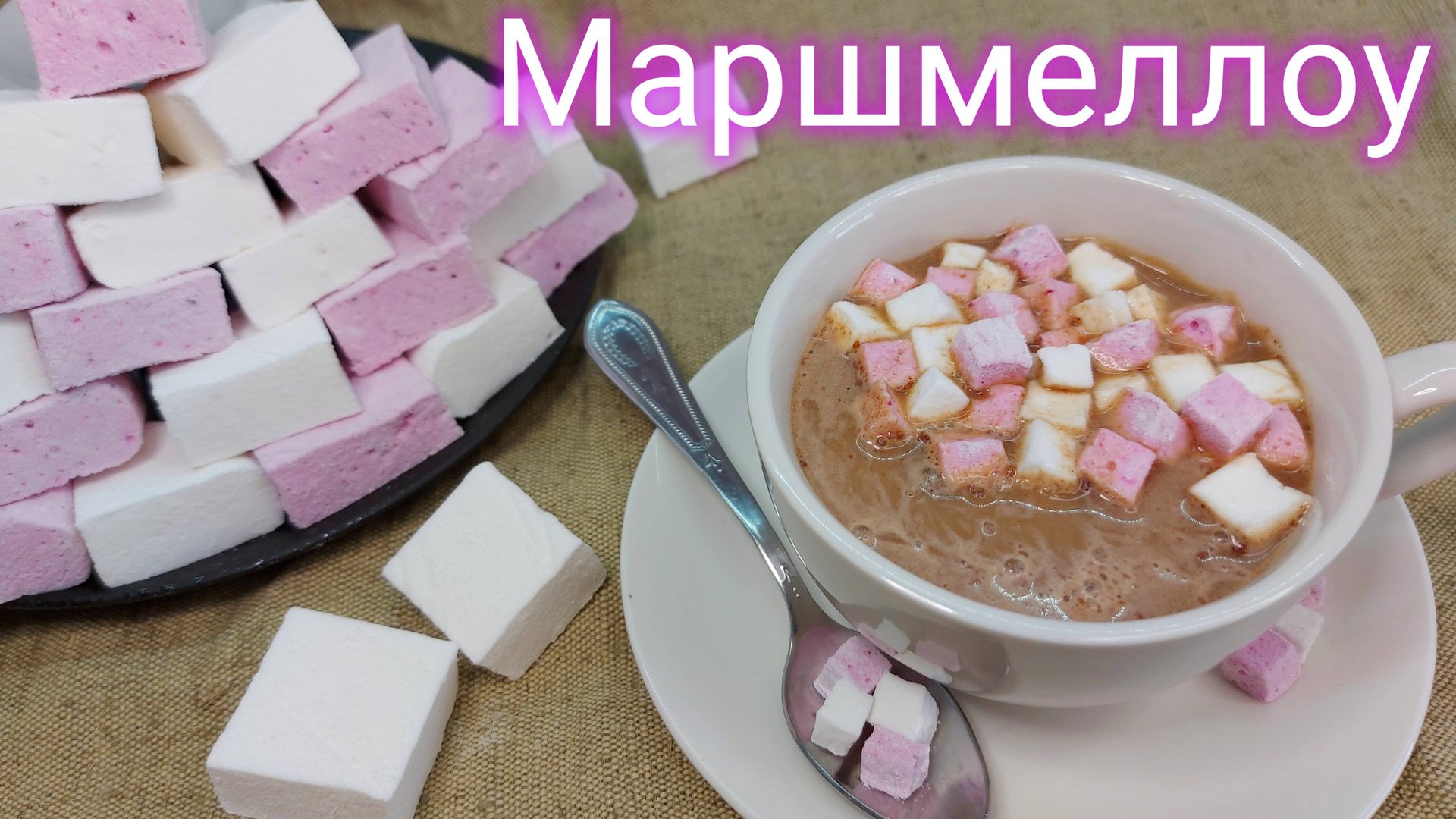 Домашний маршмеллоу. Простой рецепт в домашних условиях смотреть онлайн