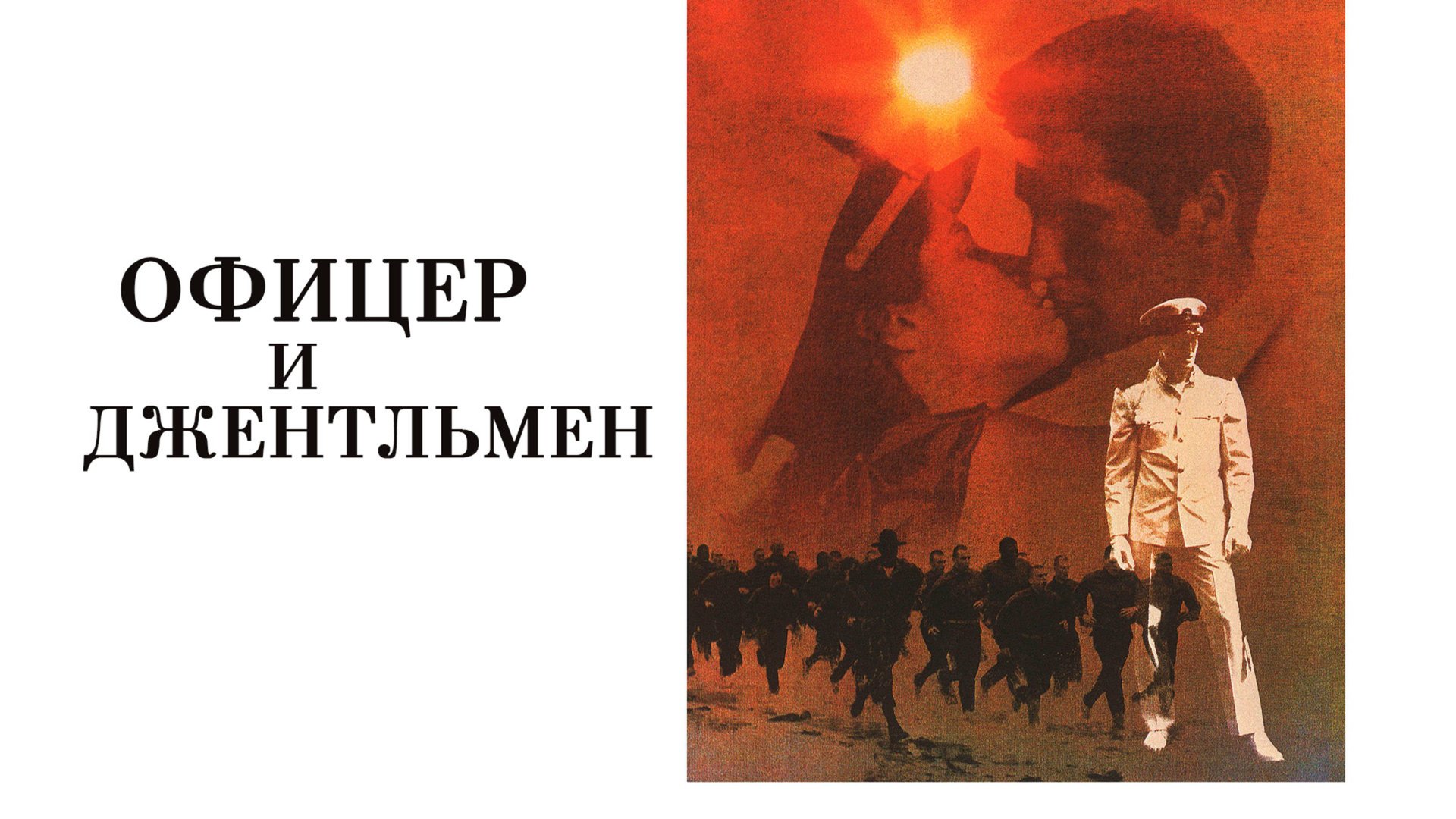 Офицер и джентльмен | An Officer and a Gentleman (1982)