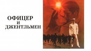 Офицер и джентльмен | An Officer and a Gentleman (1982)