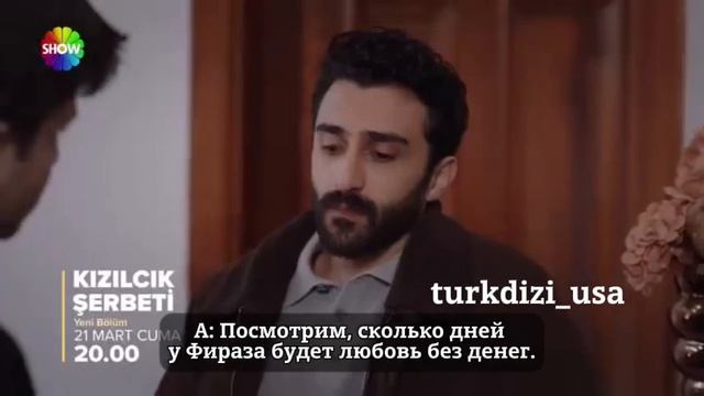 Клюквенный щербет (Kızılcık Şerbeti) 93. Эпизод 1. Фрагмент с р