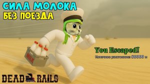 ТОЛЬКО С МОЛОКОМ прохожу Мёртвые рельсы роблокс | Dead Rails roblox | Секрет (баг) МОЛОКА