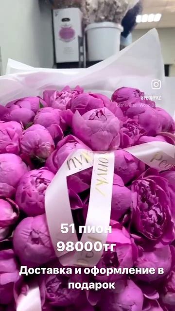 51 малиновых пионов в Алматы смотреть онлайн
