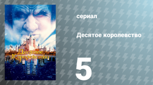 Десятое королевство 5 серия (сериал, 2000)