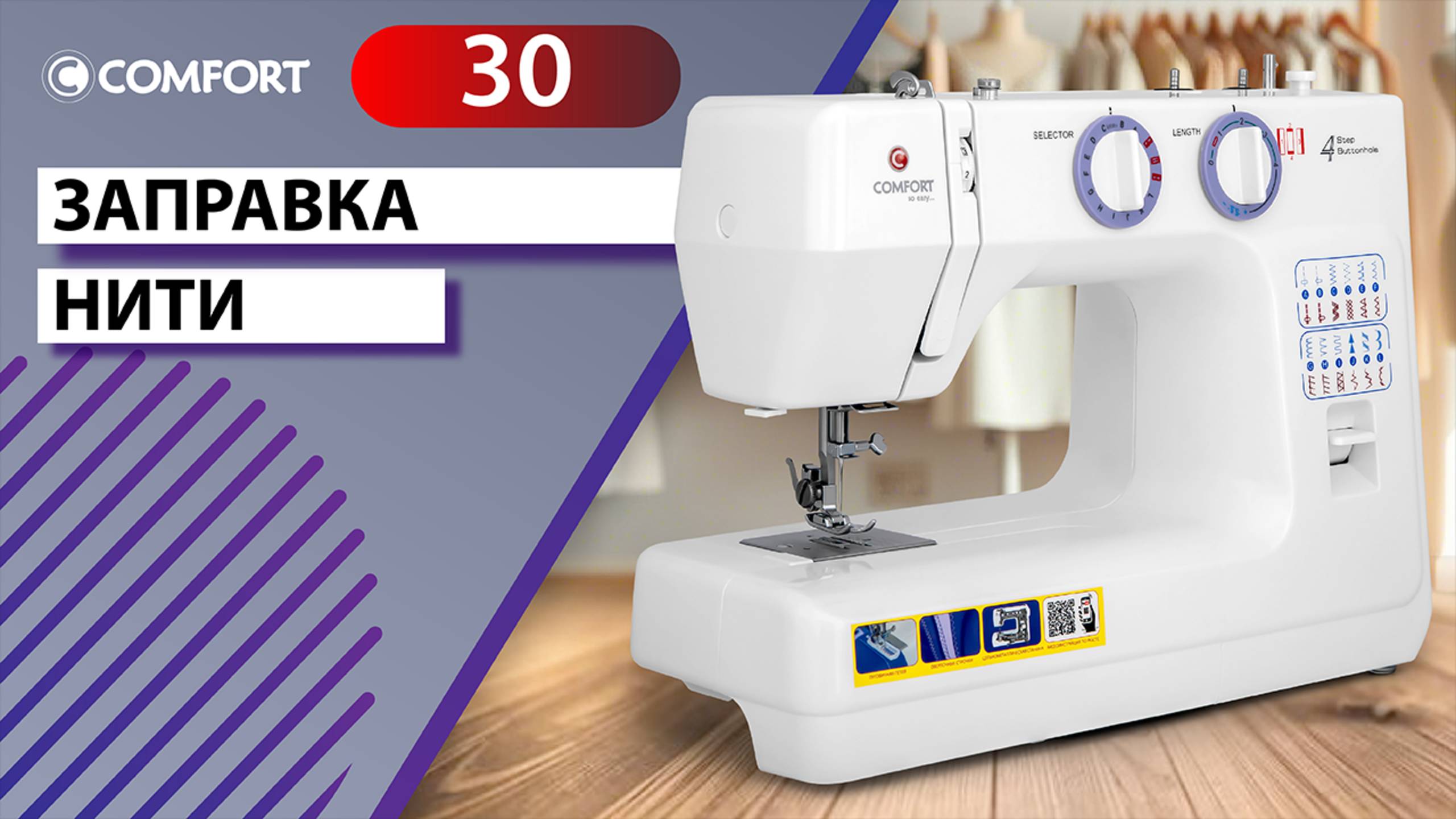 COMFORT 30 | Заправка нити