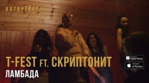 T-Fest & Скриптонит – Ламбада (Dj Diezey Remix) 😈🍃