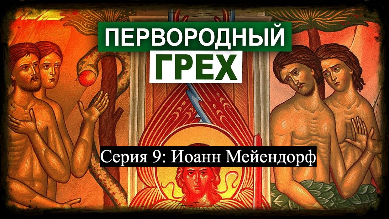 Первородный грех глазами ведущих теологов-систематиков: Серия 9: Иоанн Мейендорф смотреть онлайн
