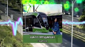 Песня про трамвай Львёнок - общественный транспорт Ку?