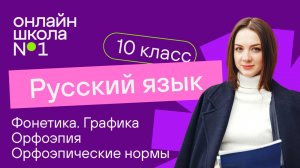 Фонетика. Графика. Орфоэпия. Орфоэпические нормы. Видеоурок 4. Русский язык 10 класс