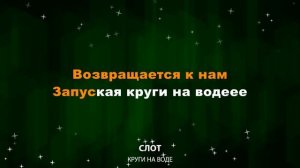 СЛОТ — Круги на воде (Текст Lyrics)