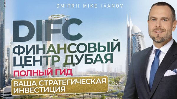 DIFC, Дубай: Полный гид - Куда инвестировать и где провести время | Дмитрий Mike Иванов