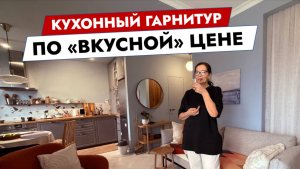 Кухонный гарнитур по "вкусной" цене