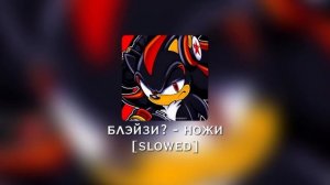 блэйзи? - ножи [slowed]