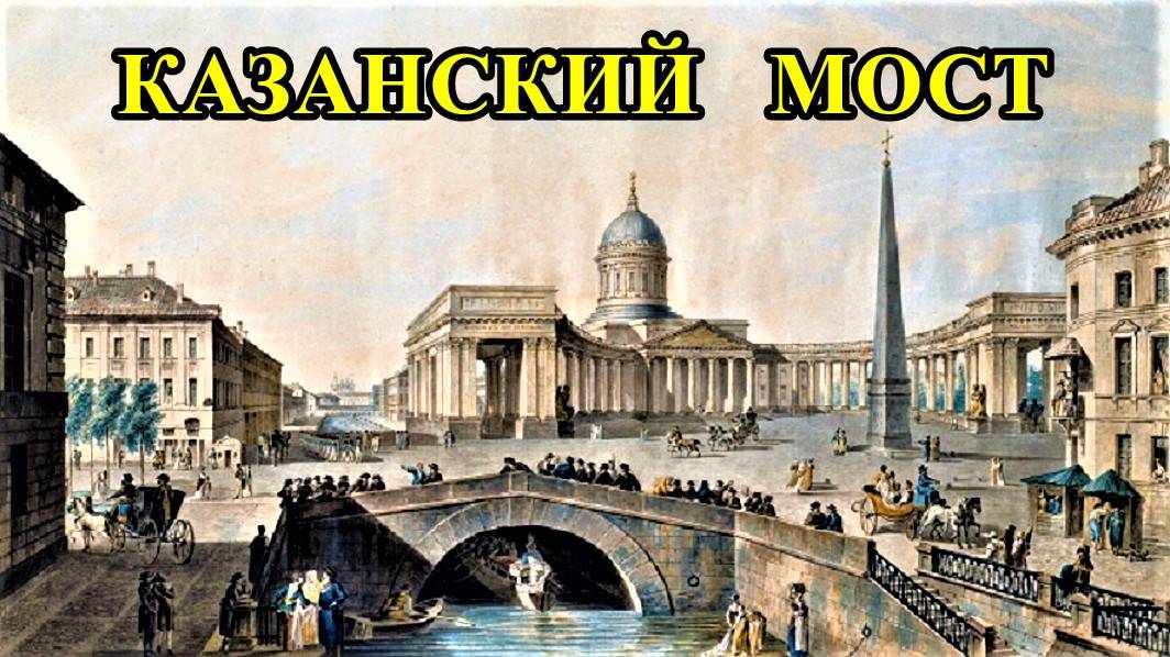 САНКТ-ПЕТЕРБУРГ: КАЗАНСКИЙ МОСТ смотреть онлайн