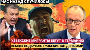 ТАШКЕНТ  АШАЛЕЛ! Германия Платит Узбекам 200 000! Мигранты БЕГУТ в Берлин УЗБЕКИСТАН на Чемоданах