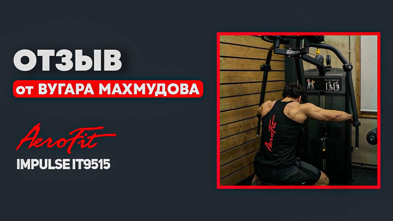 ЗАДНЯЯ ДЕЛЬТА с Вугаром Махмудовым Impulse IT9515 смотреть онлайн