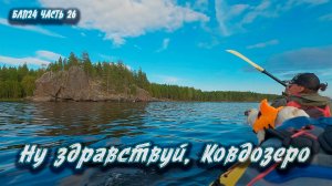 #26 Волок в Ковдозеро | Навстречу северным ветрам 2024