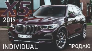 Обзор BMW X5 G05 2019 3.0 дизель 265 л.с. пробег 130 000 км. комплектация INDIVIDUAL в Москве.