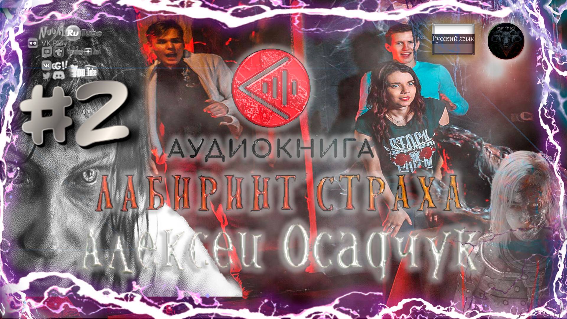 Аудиокнига: Алексей Осадчук - Лабиринт страха #2 #RitorPlay #топыкатегорий смотреть онлайн