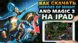 КАК СКАЧАТЬ ГЕРОИ МЕЧА И МАГИИ 3 НА iPAD В 2025 ГОДУ ?