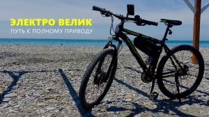 Электровелосипед на контроллере Flipsky FT85BD + Дисплей Flipsky TFT