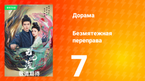 Безмятежная переправа 1 сезон 7 серия