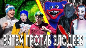 БИТВА ПРОТИВ ЗЛОДЕЕВ | ФИЛЬМ