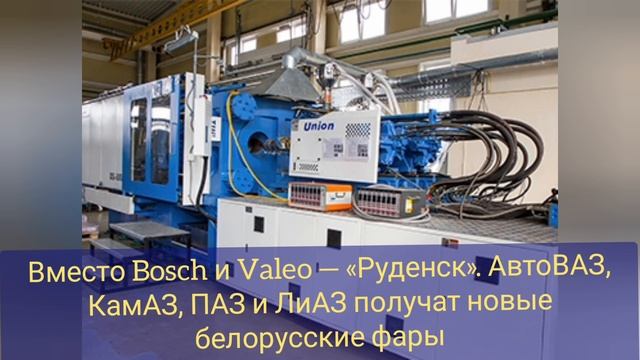 Вместо Bosch и Valeo — «Руденск». АвтоВАЗ, КамАЗ, ПАЗ и ЛиАЗ